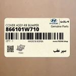 سپر عقب (866101W710) کیا