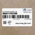 قسمت مياني پوسته سپرعقب (866111D100) کیا