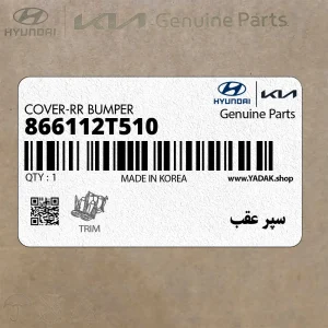 سپر عقب (866112T510) کیا