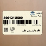 كاور پاييني سپر عقب (866121U500) کیا