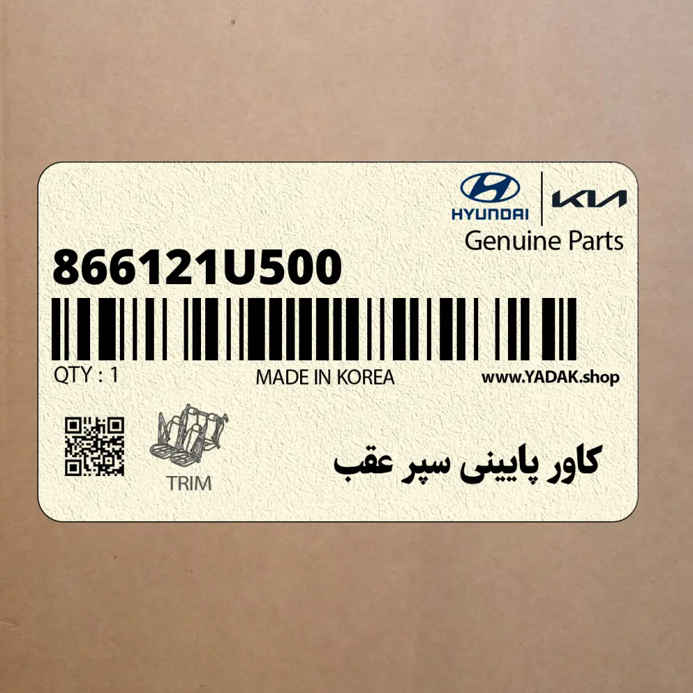 كاور پاييني سپر عقب (866121U500) کیا