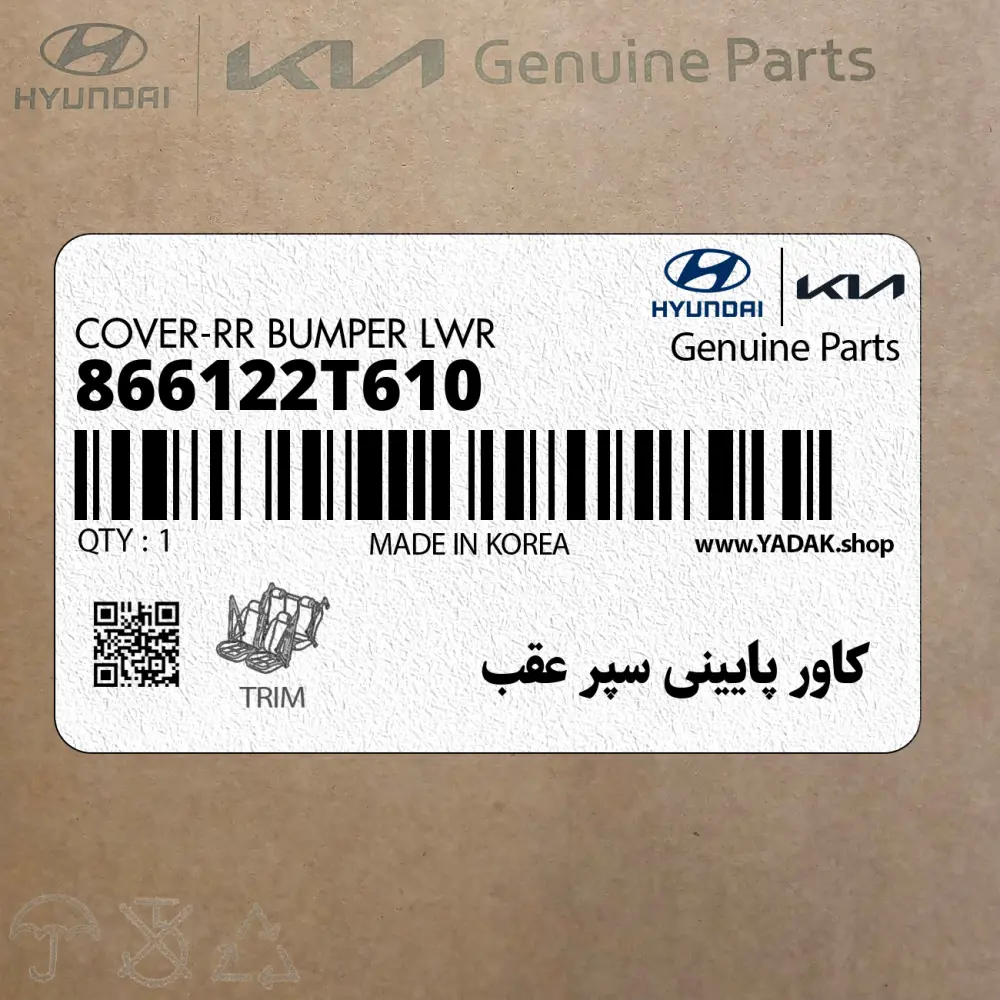 كاور پاييني سپر عقب (866122T610) کیا