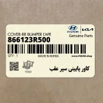 كاور پاييني سپر عقب (866123R500) کیا