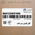 كاور پاييني سپر عقب (866123W510M) کیا