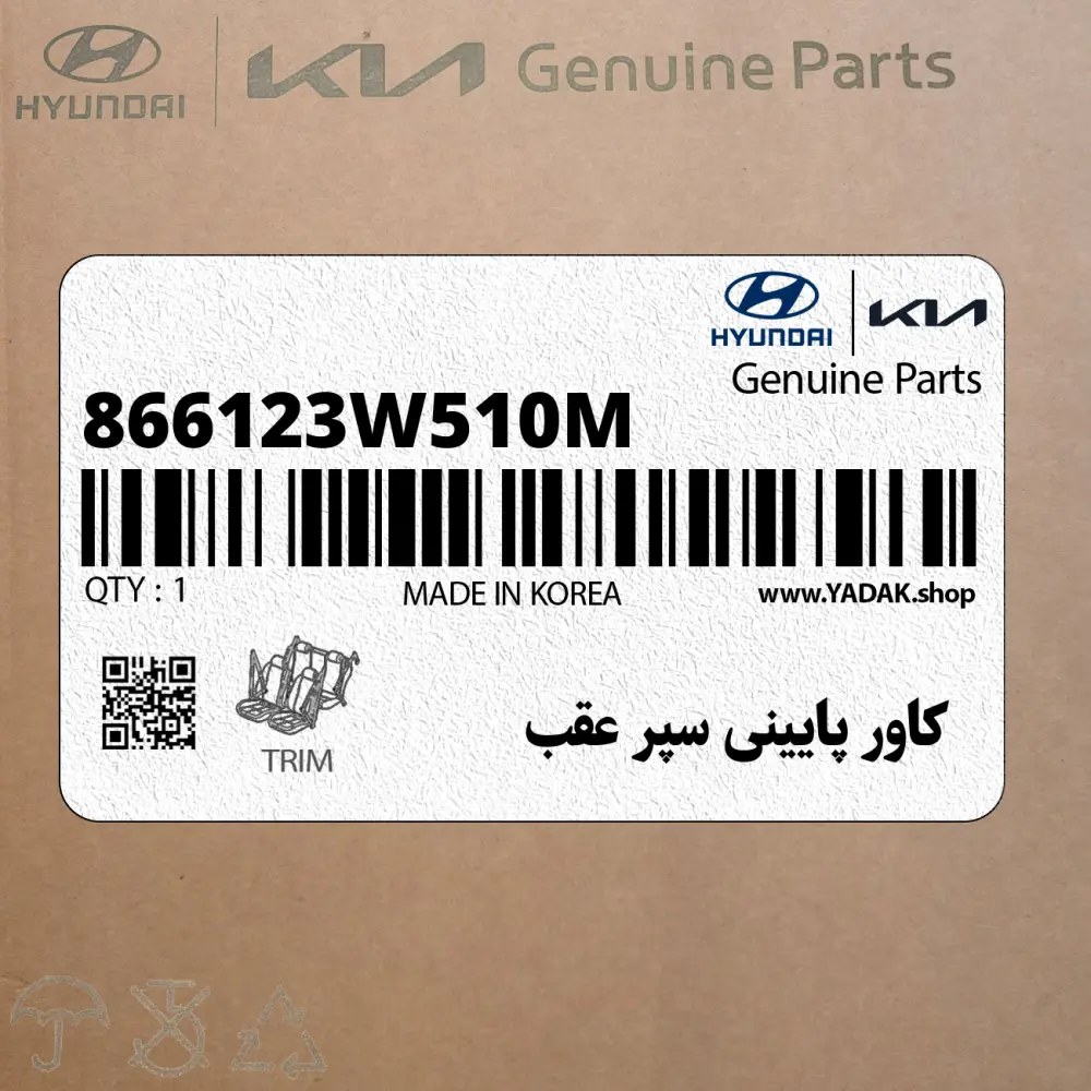 كاور پاييني سپر عقب (866123W510M) کیا