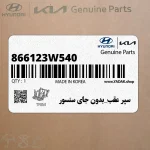 سپر عقب_بدون جاي سنسور (866123W540) کیا