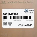 كاور پاييني سپر عقب (866124C500) کیا
