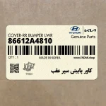 كاور پاييني سپر عقب (86612A4810) کیا