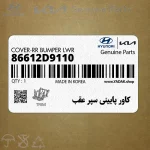 كاور پاييني سپر عقب (86612D9110) کیا