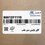 كاور پاييني سپر عقب (86612F1110) کیا