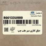 دياق كناري سپر عقب چپ (866133U000) کیا