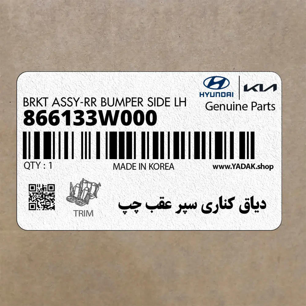 دياق كناري سپر عقب چپ (866133W000) کیا