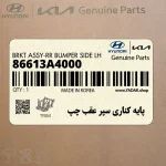 پايه كناري سپر عقب چپ (86613A4000) کیا