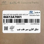 دياق كناري سپر عقب چپ (86613A7001) کیا