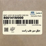 دياق سپر عقب راست (866141M000) کیا