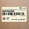 دياق كناري سپر عقب راست (866142G500) کیا