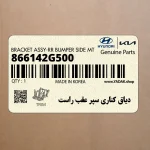 دياق كناري سپر عقب راست (866142G500) کیا