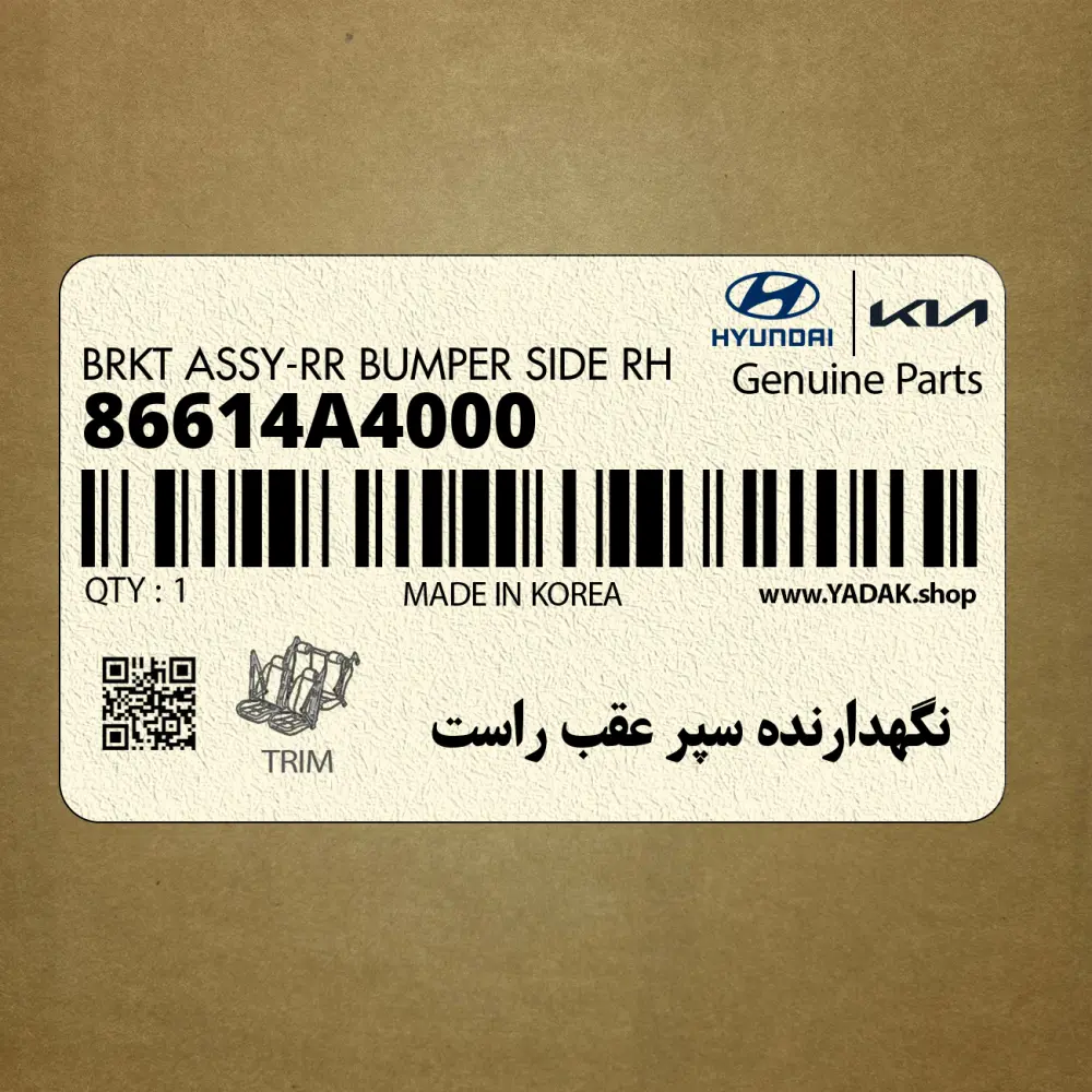 نگهدارنده سپر عقب راست (86614A4000) کیا