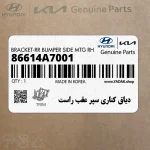 دياق كناري سپر عقب راست (86614A7001) کیا