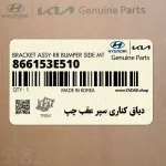 دياق كناري سپر عقب چپ (866153E510) کیا
