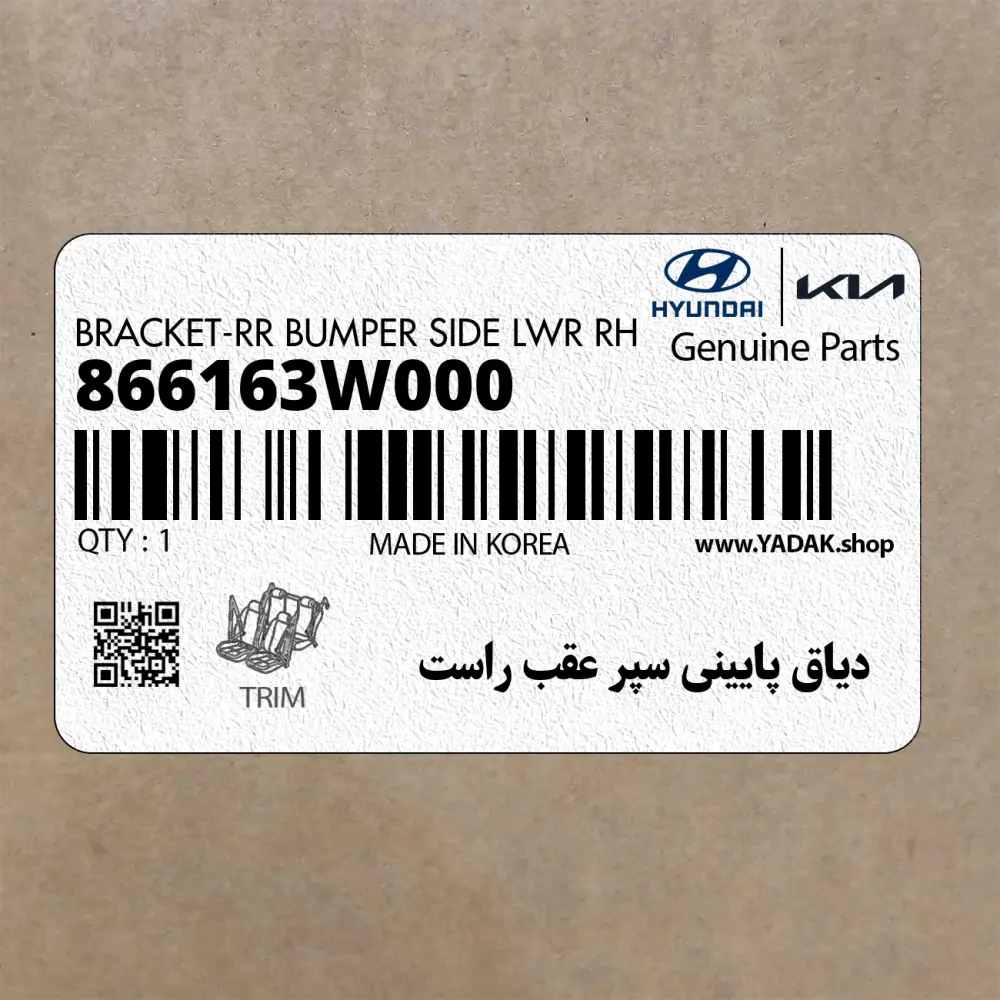 دياق پاييني سپر عقب راست (866163W000) کیا