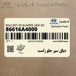 دياق سپر جلو راست (86616A4000) کیا