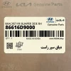 دياق سپر راست (86616D9000) کیا