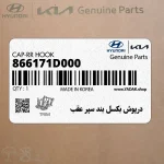 درپوش بكسل بند سپر عقب (866171D000) کیا