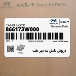 درپوش بكسل بند سپر عقب (866173W000) کیا