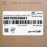 نگهدارنده سيم (866192K300A1) کیا