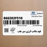 فوم جاذب انرژي سپر عقب (866202F510) کیا