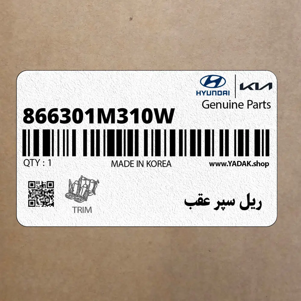 ريل سپر عقب (866301M310W) کیا