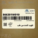 تقويت كننده سپر عقب (866301W010) کیا