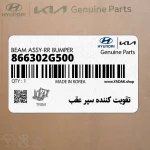 تقويت كننده سپر عقب (866302G500) کیا