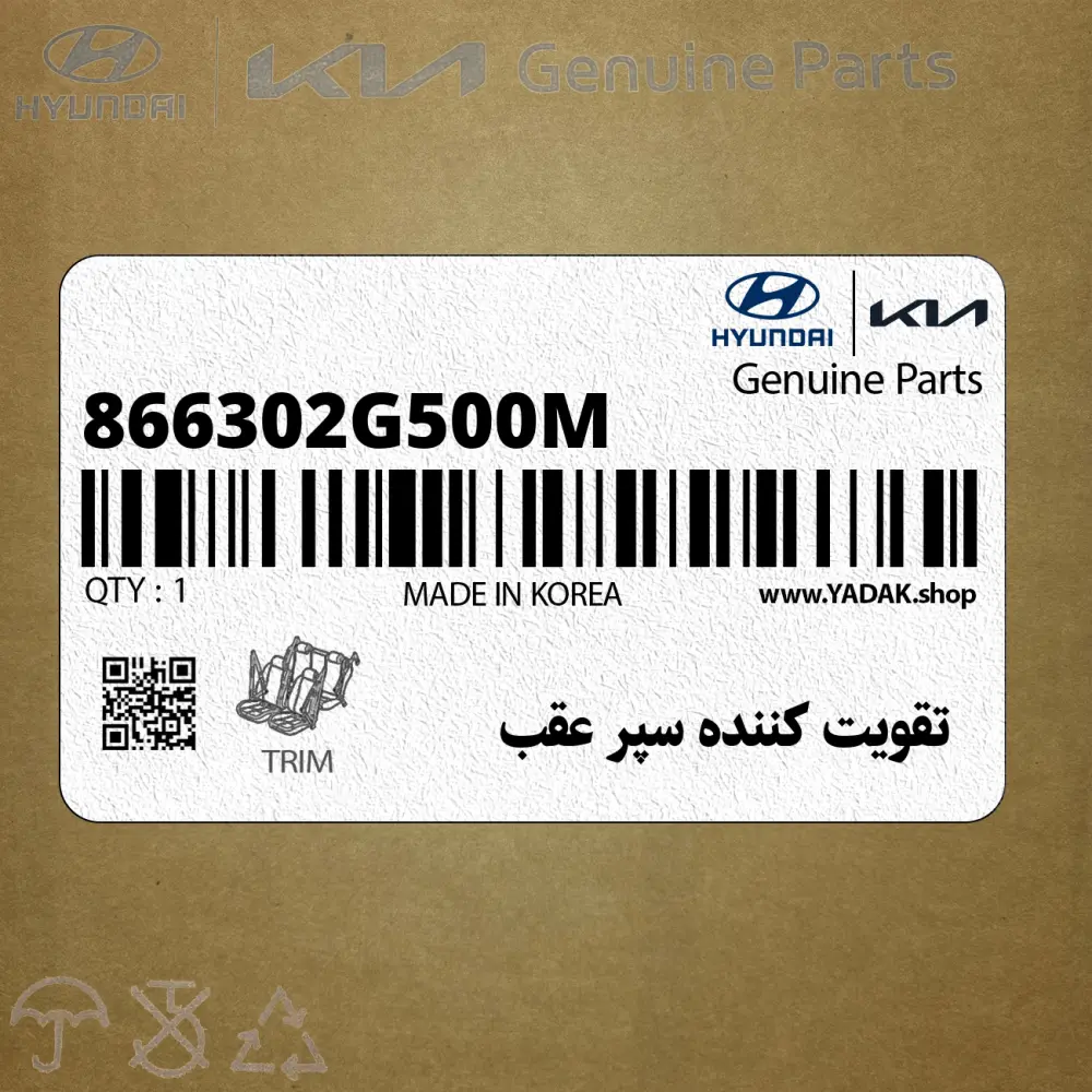 تقويت كننده سپر عقب (866302G500M) کیا