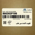 تقويت كننده سپر عقب (866302P100) کیا