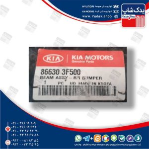 تقويت كننده سپر عقب (866303F500) اپیروس