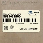 تقويت كننده سپر عقب (866303E500) کیا