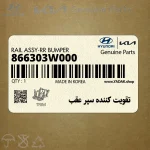 تقويت كننده سپر عقب (866303W000) کیا