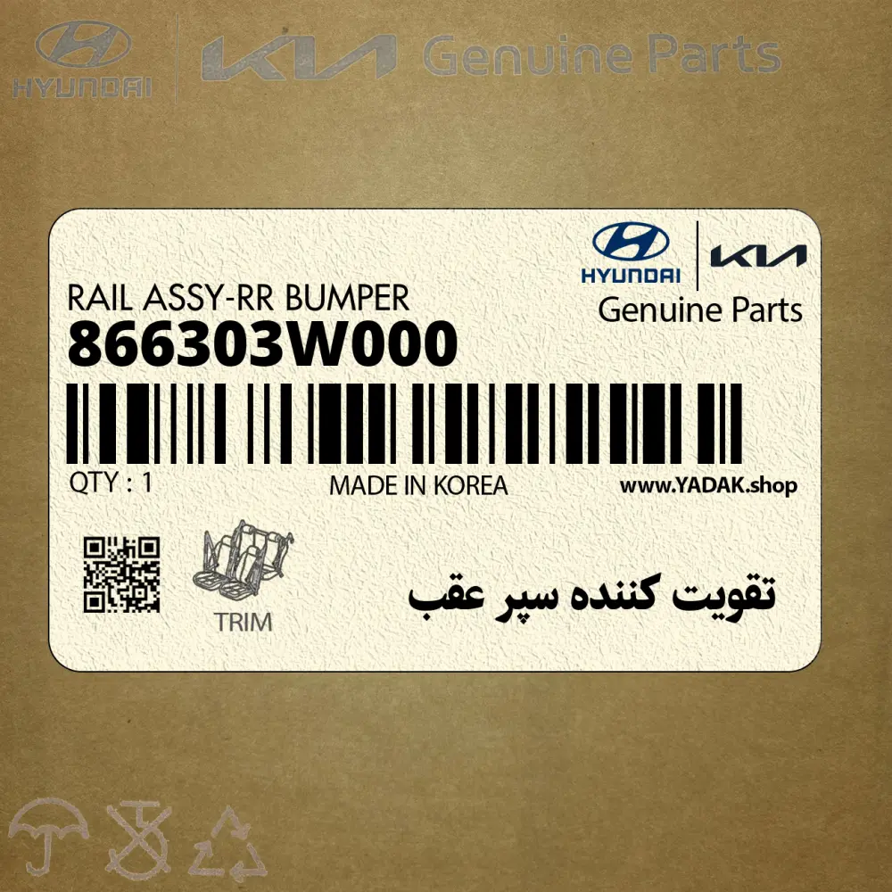 تقويت كننده سپر عقب (866303W000) کیا