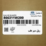 ريل سپر عقب (866311W200) کیا