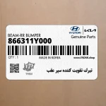 تيرك تقويت كننده سپر عقب (866311Y000) کیا