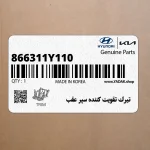 تيرك تقويت كننده سپر عقب (866311Y110) کیا