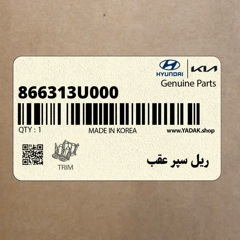 ريل سپر عقب (866313U000) کیا