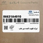 تيرك تقويت كننده سپر عقب (86631A4010) کیا