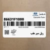 ريل سپر عقب (86631F1000) کیا