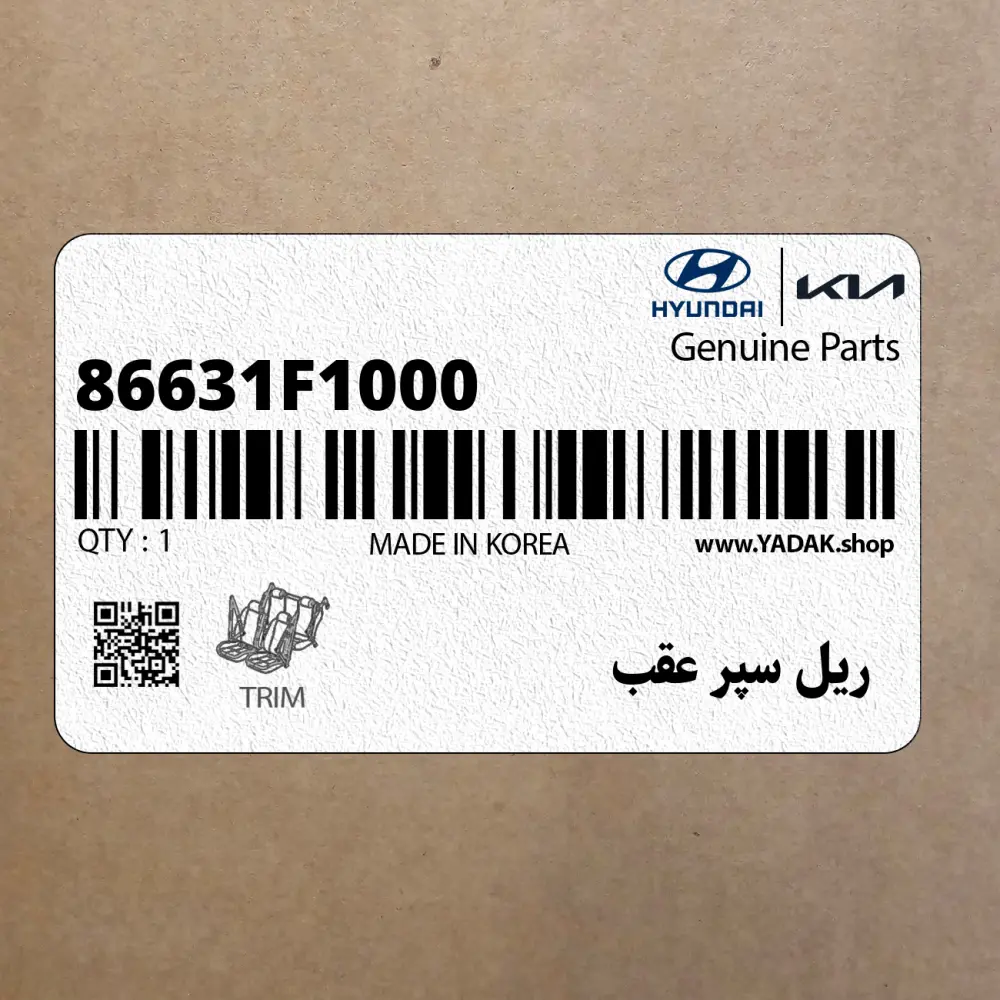 ريل سپر عقب (86631F1000) کیا