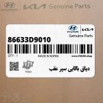 دياق بالايي سپر عقب (86633D9010) کیا