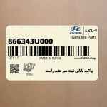 براكت بالايي تيغه سپر عقب راست (866343U000) کیا