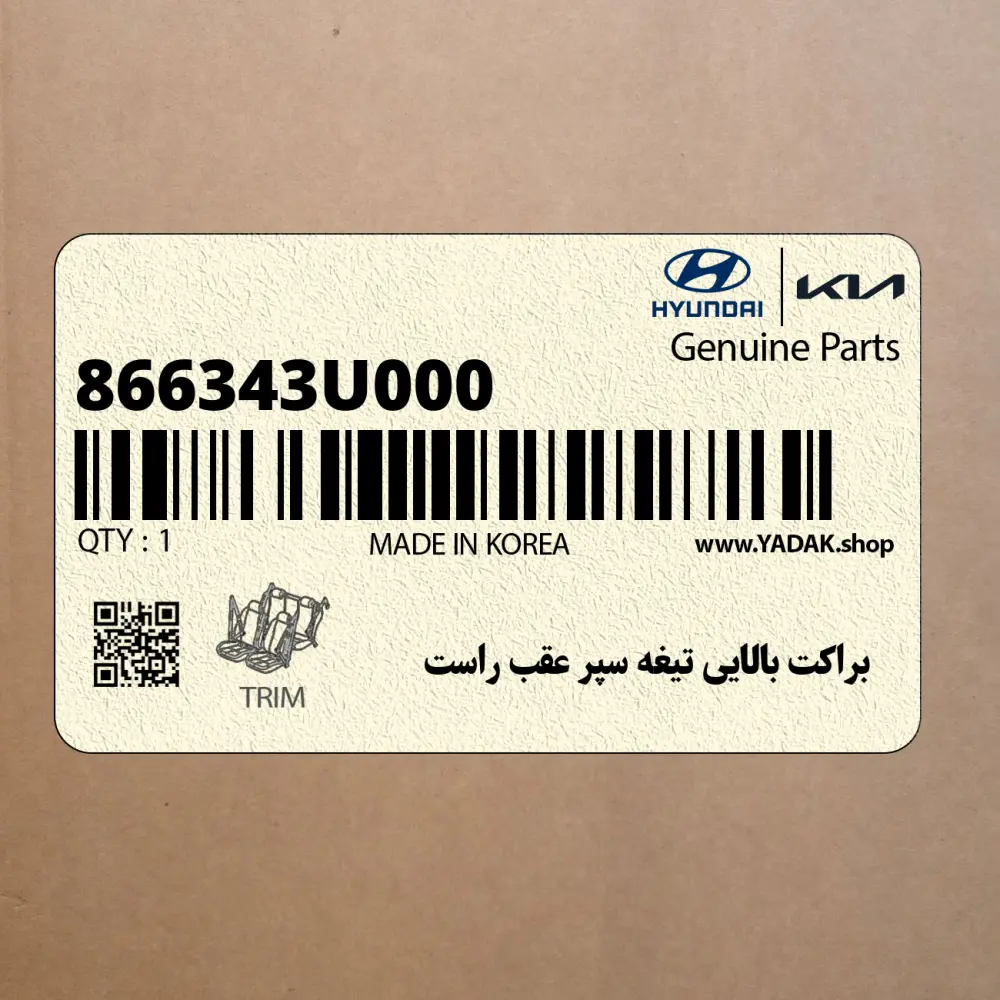 براكت بالايي تيغه سپر عقب راست (866343U000) کیا